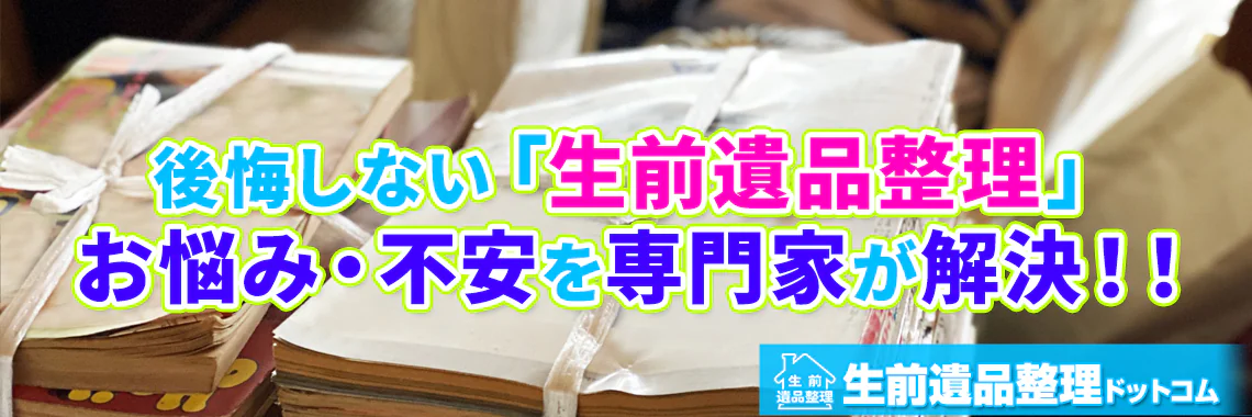 後悔しない「生前遺品整理」お悩み・不安を専門家が解決！！　生前遺品整理ドットコム